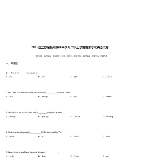 2015届江苏省扬州梅岭中学九年级上学期期末考试英语试卷