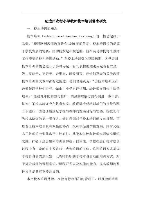 延边州农村小学教师校本培训需求论文