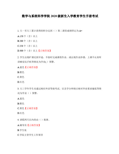 数学与系统科学学院2020级新生入学教育学生手册考试