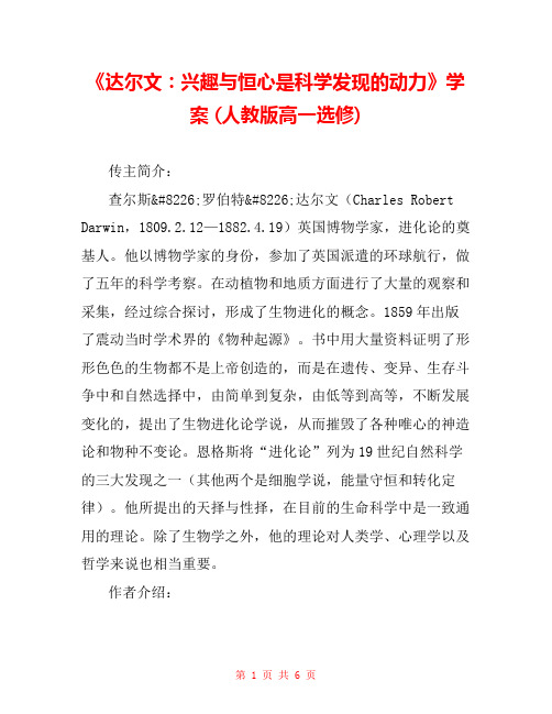 《达尔文：兴趣与恒心是科学发现的动力》学案 (人教版高一选修) 