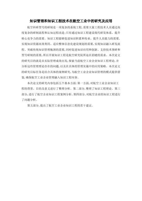 知识管理和知识工程技术在航空工业中的研究及应用