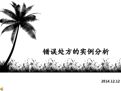 错误处方的实例分析(最终版)