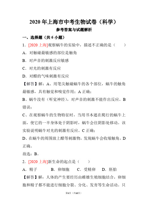 2020年上海市中考生物试卷(科学)【含参考答案详细解析】