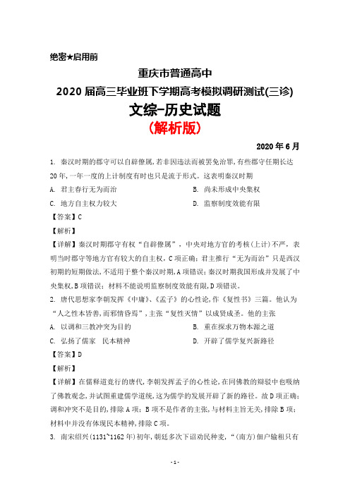 2020年6月重庆市普通高中2020届高三毕业班高考模拟调研测试(三诊)文综历史试题(解析版)