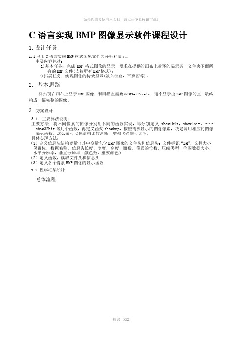 C语言实现BMP图像显示软件课程设计