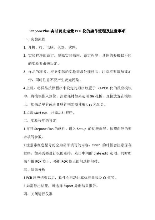 StepOne Plus简易操作流程