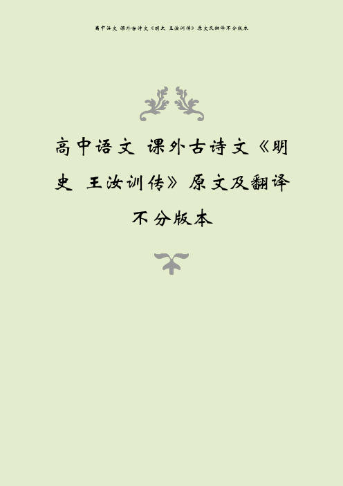 高中语文 课外古诗文《明史 王汝训传》原文及翻译不分版本