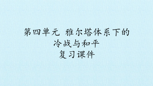 人教版高中历史选修3-20世纪的战争与和平：第四单元 雅尔塔体系下的冷战与和平 复习课件