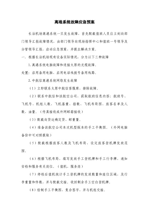 离港系统故障应急预案