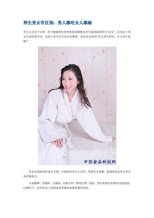 养生男女有区别：男人靠吃女人靠睡