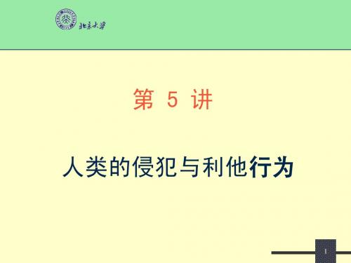 第5讲 人类的侵犯与利他行为