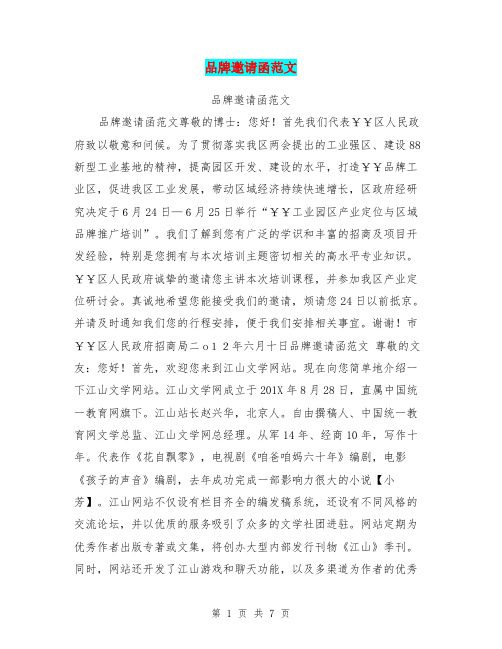 品牌邀请函范文