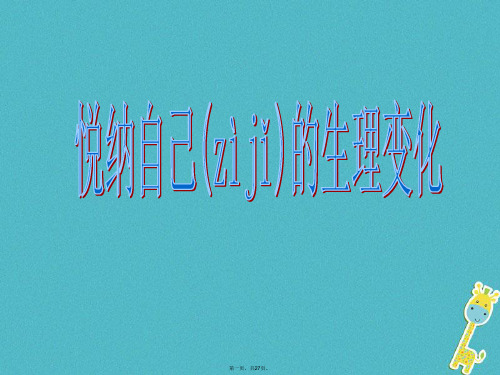 山东省六年级道德与法治上册第二单元青的脚步青的气息第3课人们说我长大了第2框悦纳自己的生理变化课件鲁