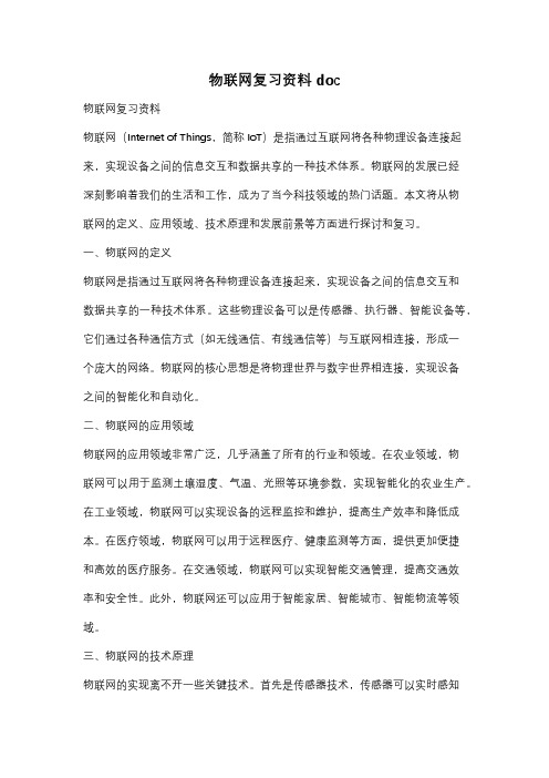 物联网复习资料doc