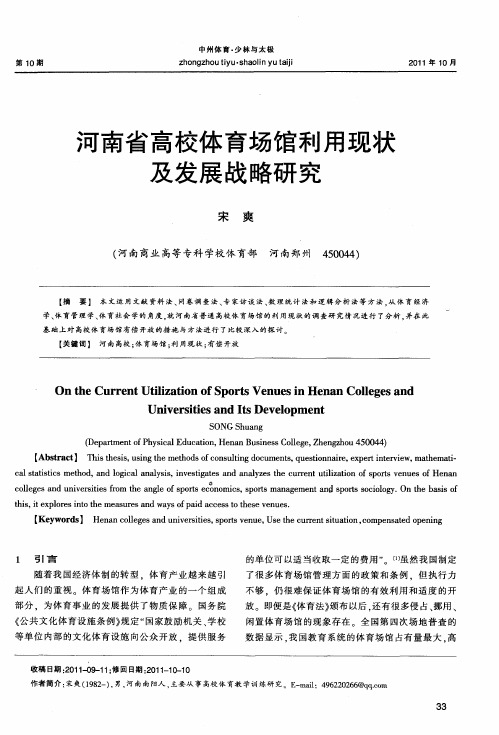 河南省高校体育场馆利用现状及发展战略研究