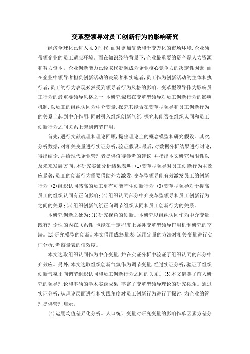 变革型领导对员工创新行为的影响研究