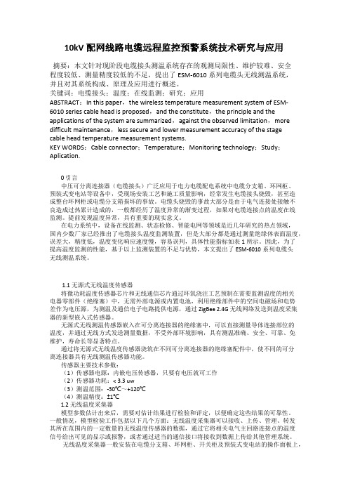 10kV配网线路电缆远程监控预警系统技术研究与应用