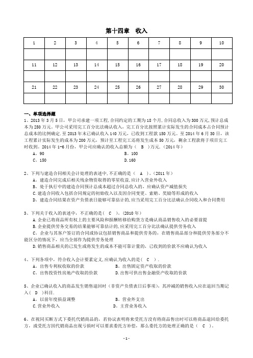 《中级会计实务》第十四章收入