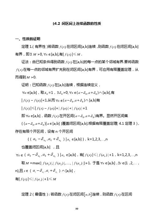 闭区间上连续函数的性质
