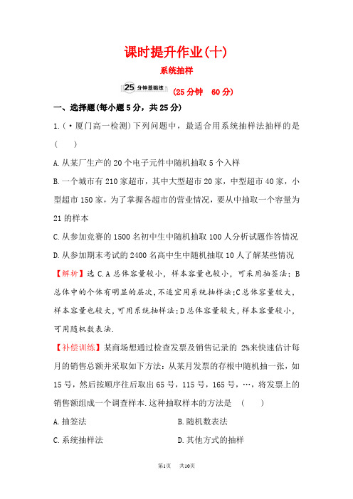 【人教A版】高中数学必修3 《2.1.2系统抽样》课时提升作业含答案试卷分析详解