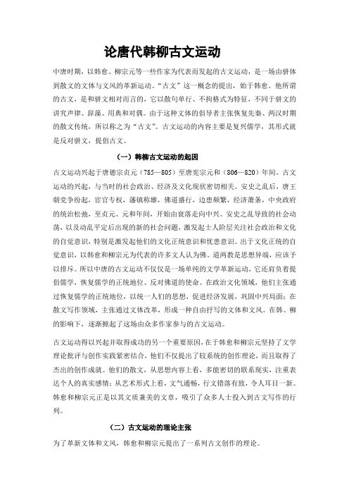 论唐代韩柳古文运动
