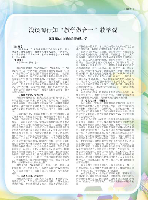 浅谈陶行知“教学做合一”教学观