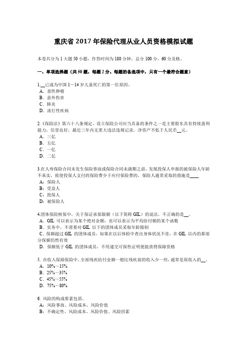 重庆省2017年保险代理从业人员资格模拟试题
