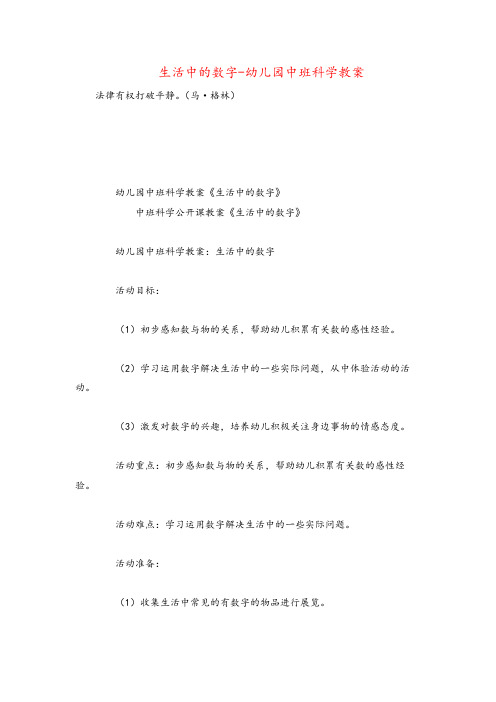 生活中的数字-幼儿园中班科学教案