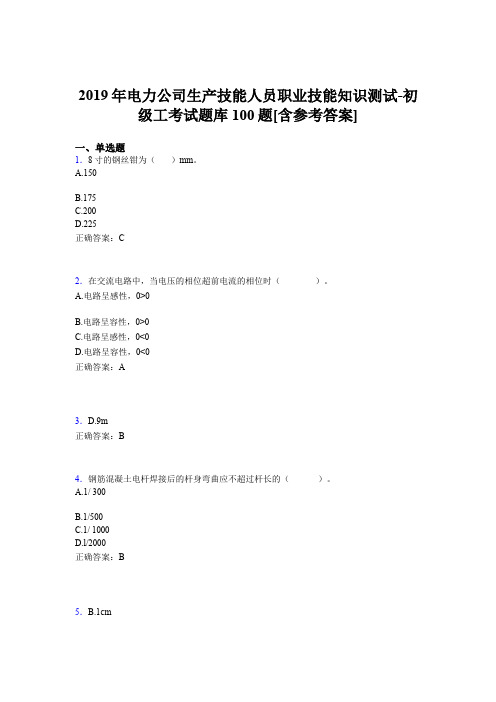 新版精选电厂生产技能初级工职业技能知识测试完整考试题库100题(含答案)