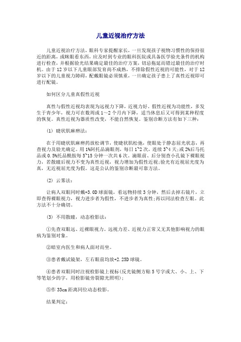 儿童近视治疗方法