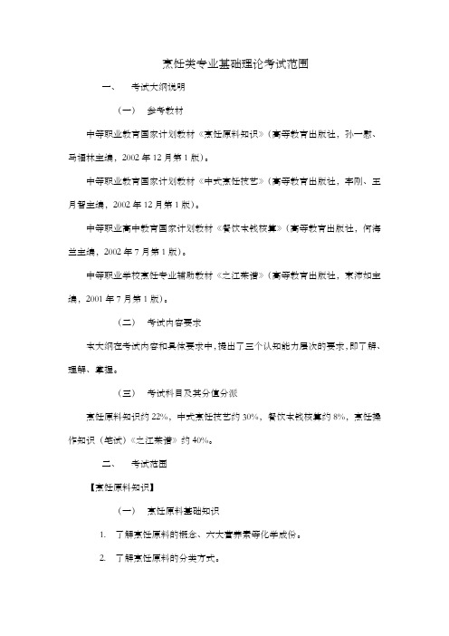 烹饪类专业基础理论考试范围