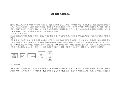 称重传感器的原理及应用