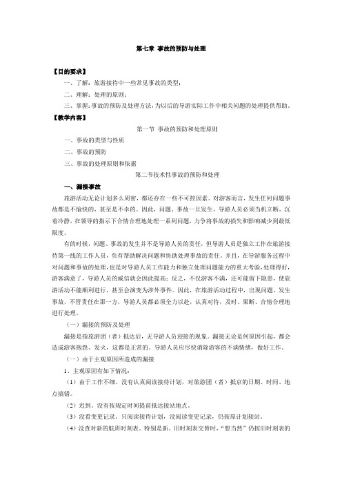 第七章 事故的预防与处理