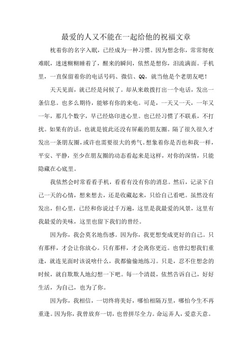 最爱的人又不能在一起给他的祝福文章