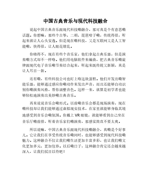 中国古典音乐与现代科技融合
