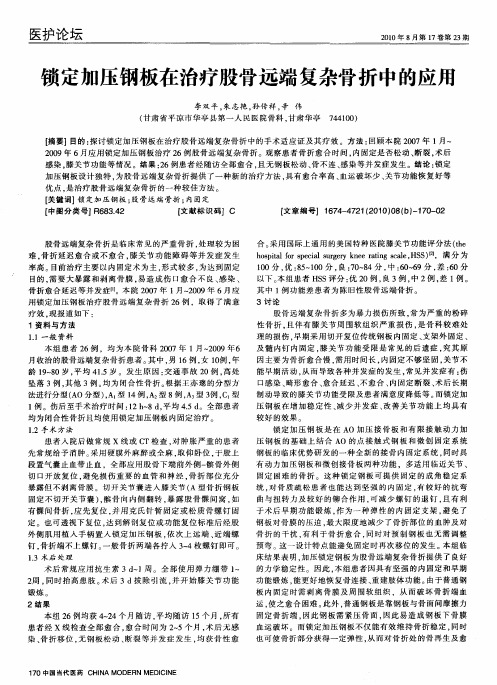 锁定加压钢板在治疗股骨远端复杂骨折中的应用