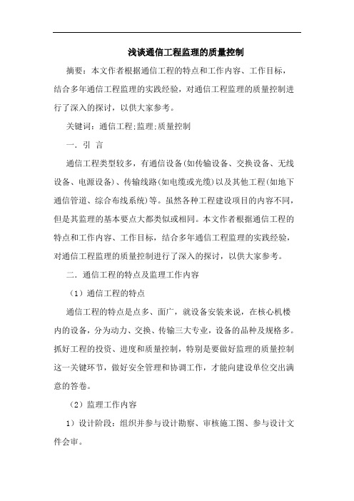 通信工程监理质量控制