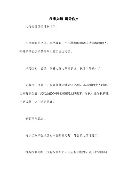 往事如烟 满分作文