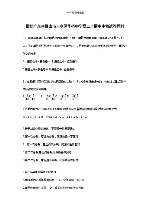 解析广东省佛山市三水区华侨中学最新高二上学期期中生物试卷理科