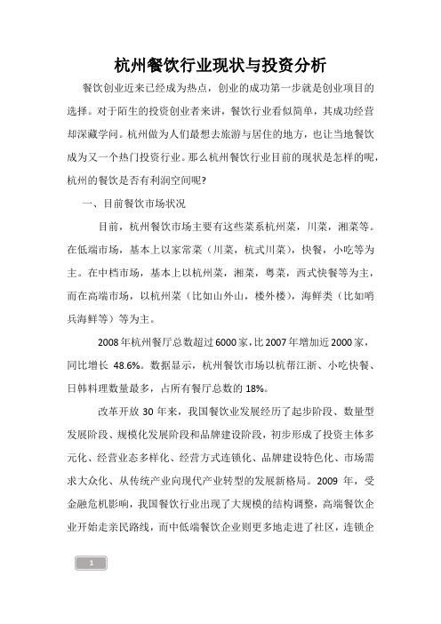 杭州餐饮行业现状与投资分析