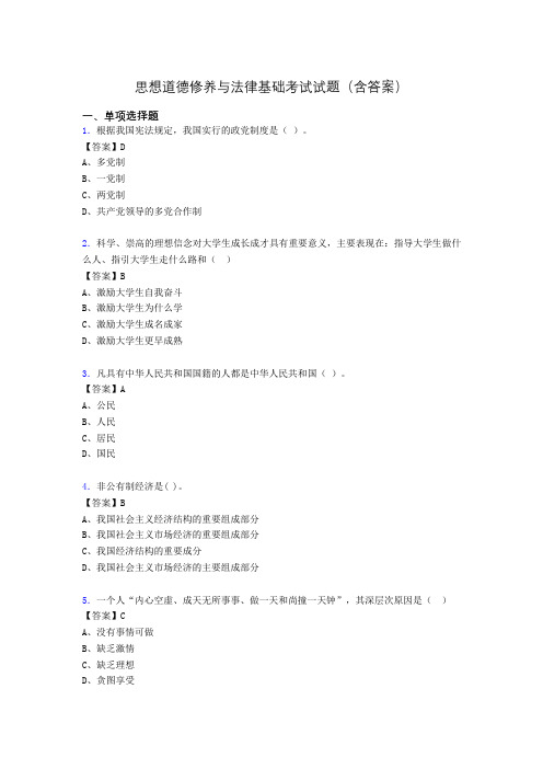 道德修养与法律基础题库(附答案)gg