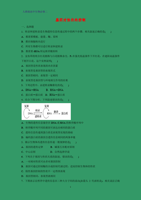 人教版(新教材)高中生物必修2练习24：4 2 基因对性状的控制课时作业