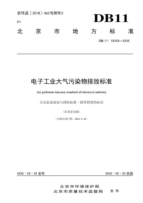 电子工业大气污染物排放标准