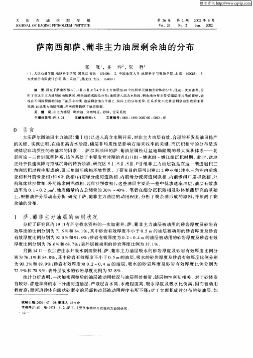 萨南西部萨、葡非主力油层剩余油的分布