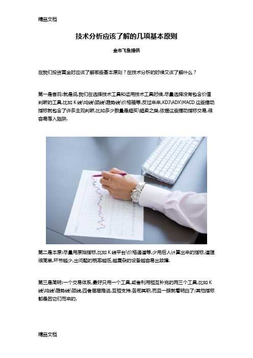 (整理)技术分析应该了解的几项基本原则