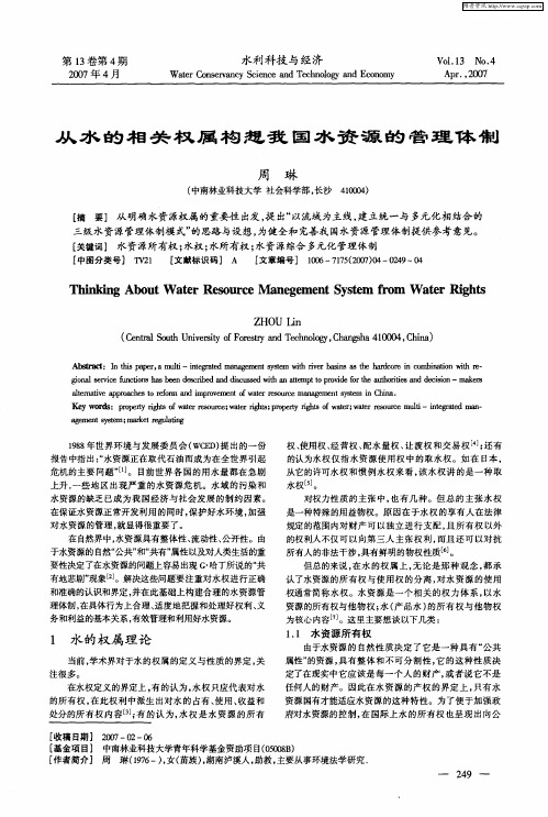 从水的相关权属构想我国水资源的管理体制