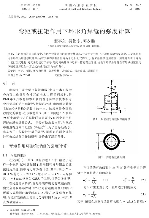 弯矩或扭矩作用下环形角焊缝的强度计算