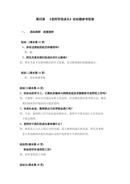 《老师伴我成长》活动题参考答案