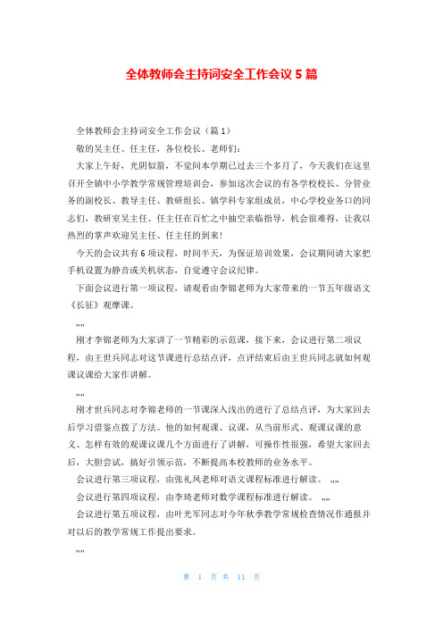 全体教师会主持词安全工作会议5篇
