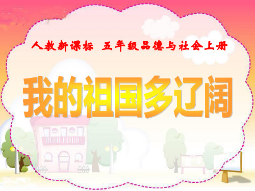 《我的祖国多辽阔》我爱祖国山和水PPT课件二